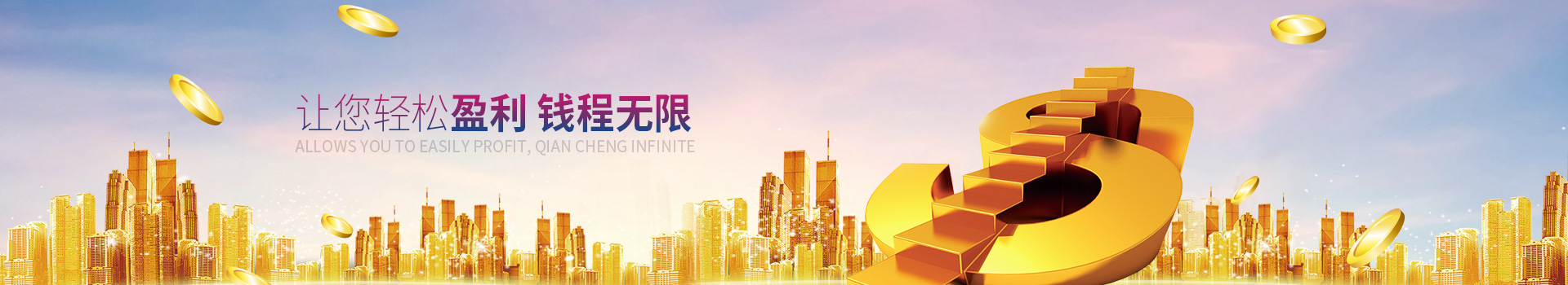 萬(wàn)事達(dá)-讓您輕松盈利，錢(qián)程無(wú)限