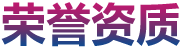 萬事達榮譽資質
